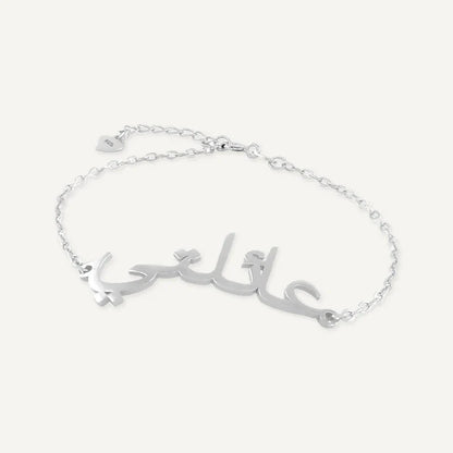 Bracelet Personnalisé Prénom Arabe