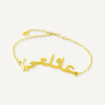 Bracelet Personnalisé Prénom Arabe